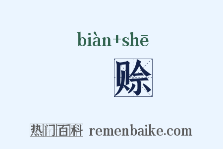 徧赊是什么意思的图片